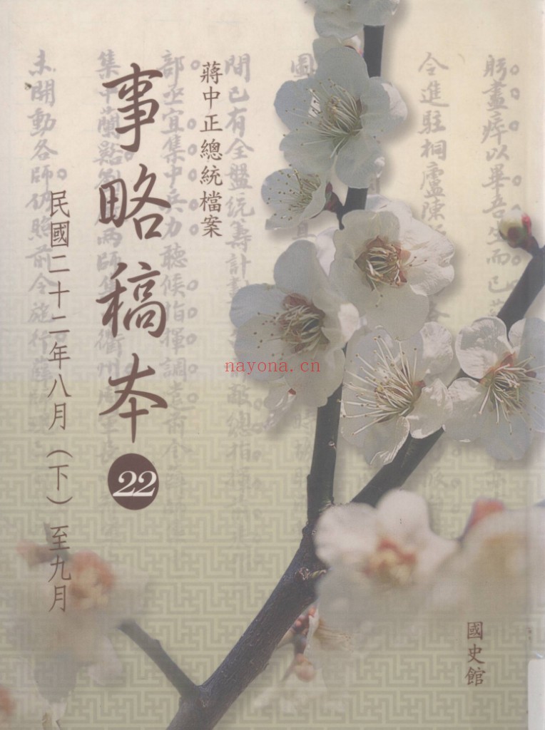 蒋中正总统档案事略稿本(全84册)PDF电子版