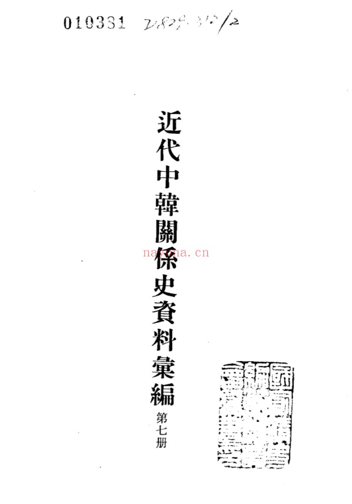 近代中韩关系史资料汇编(全12册)PDF电子版