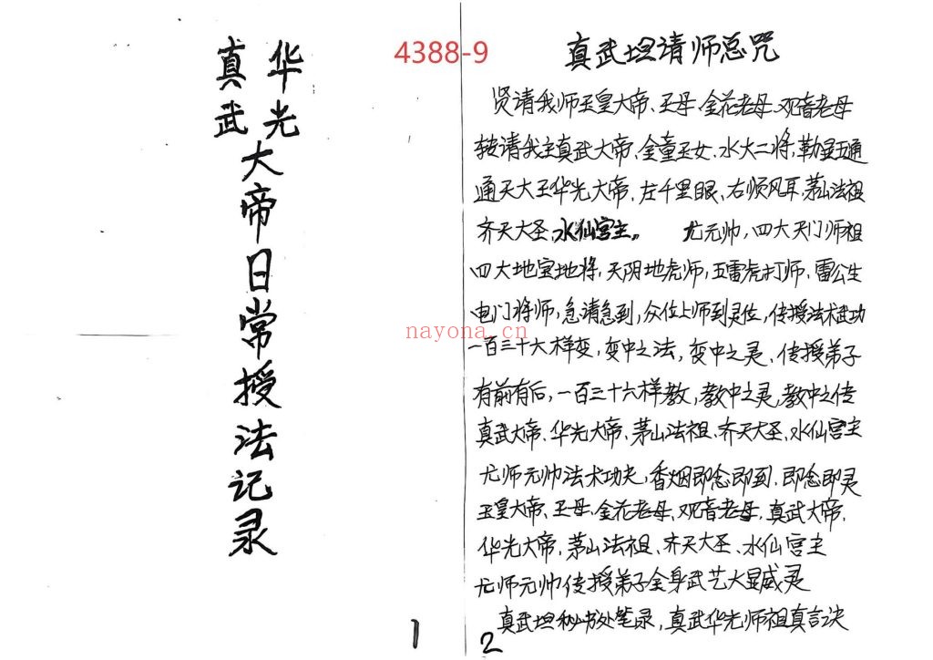 《真武华光日常授法记录》9
