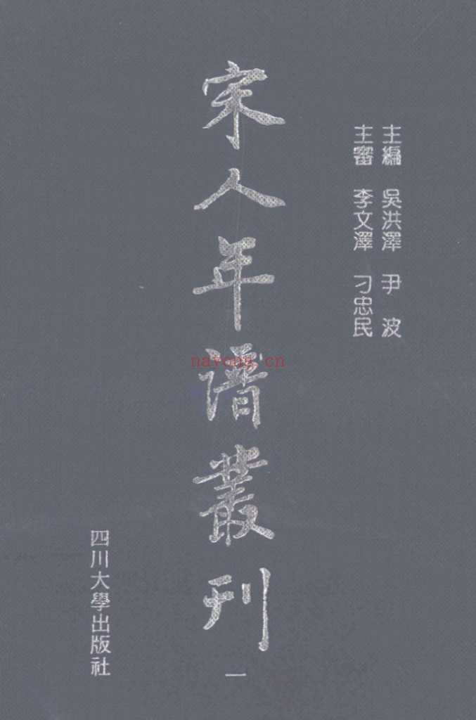 宋人年谱丛刊(全12册)PDF电子版 百度网盘