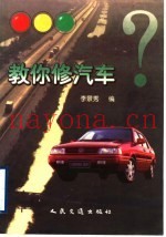 教你修汽车