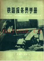 铁路报务员手册