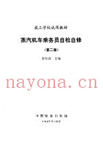 蒸汽机车乘务员自检自修  第2版
