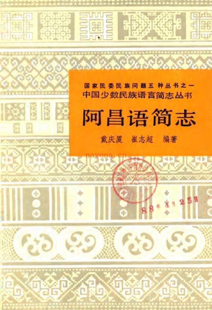 中国少数民族语言简志丛书(共58册)PDF电子版 百度网盘