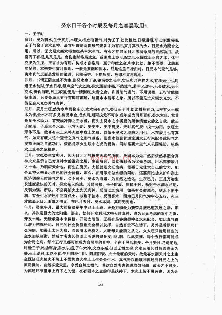 《十个日干出生于各个时辰及每月喜忌取用详解》8