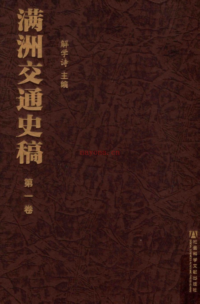 满洲交通史稿（全20册）PDF电子版 百度网盘