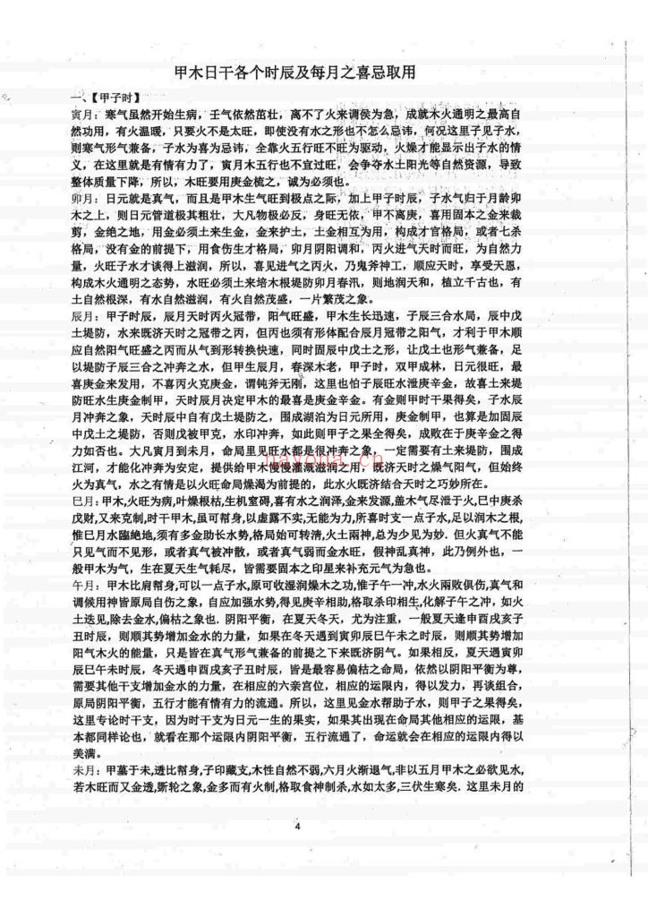 《十个日干出生于各个时辰及每月喜忌取用详解》8