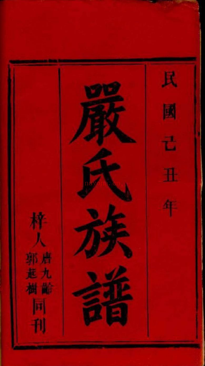 严氏宗谱族谱