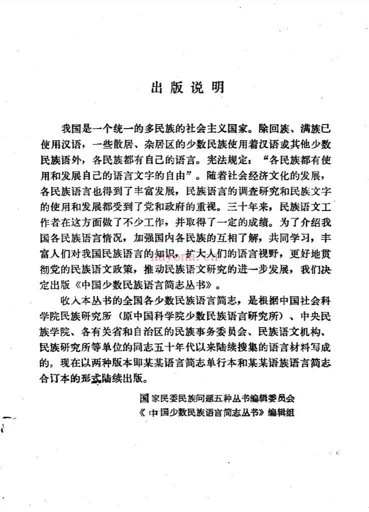 中国少数民族语言简志丛书(共58册)PDF电子版 百度网盘