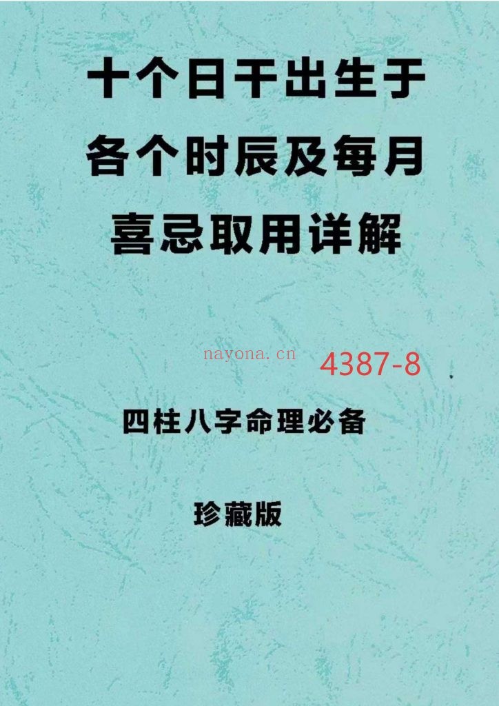 《十个日干出生于各个时辰及每月喜忌取用详解》8