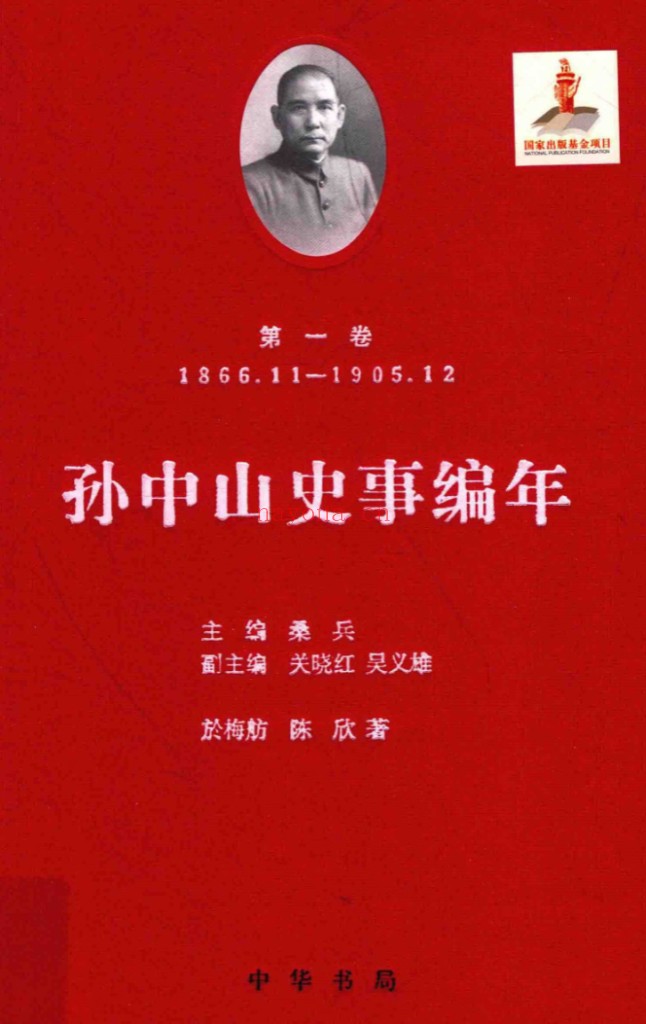 孙中山史事编年(全12册)PDF电子版 百度网盘