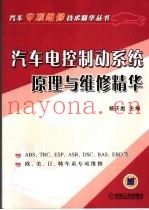 汽车电控制动系统原理与维修精华