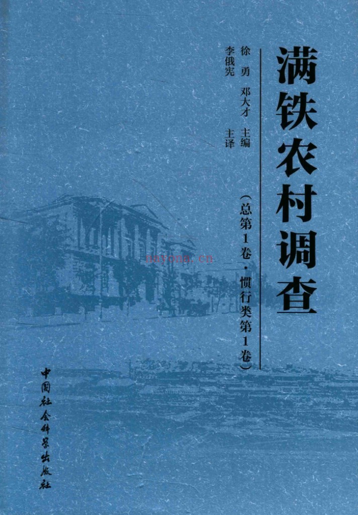 满铁农村调查(全8册)PDF电子版 百度网盘