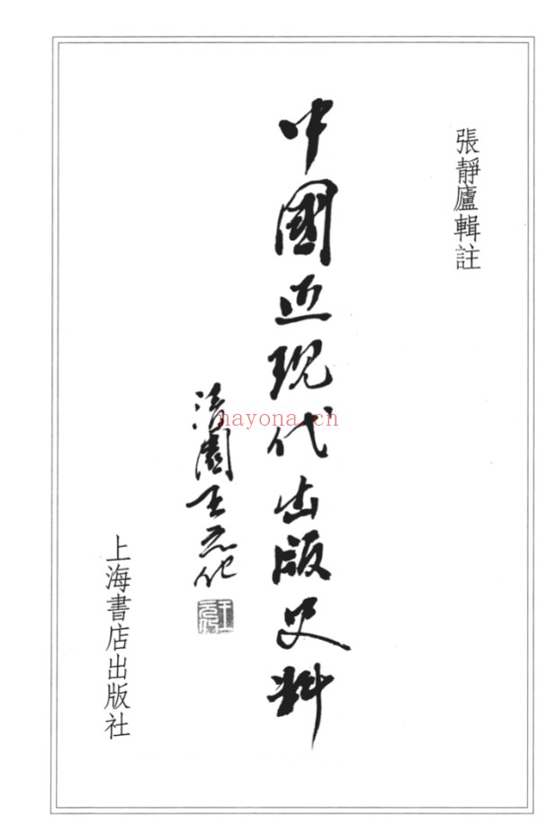 中国近现代出版史料(全10册) PDF电子版 百度网盘