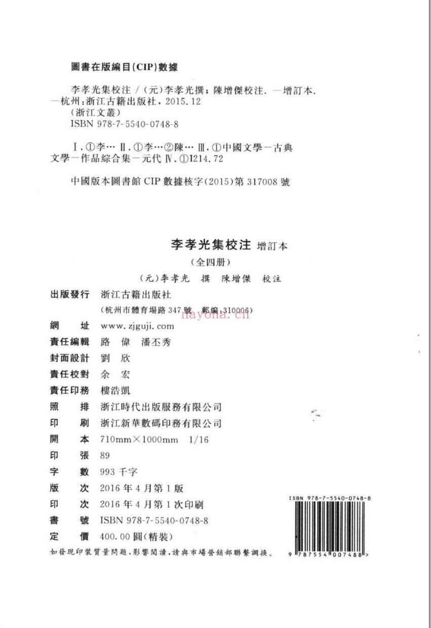 (浙江文丛)李孝光集校注(元)