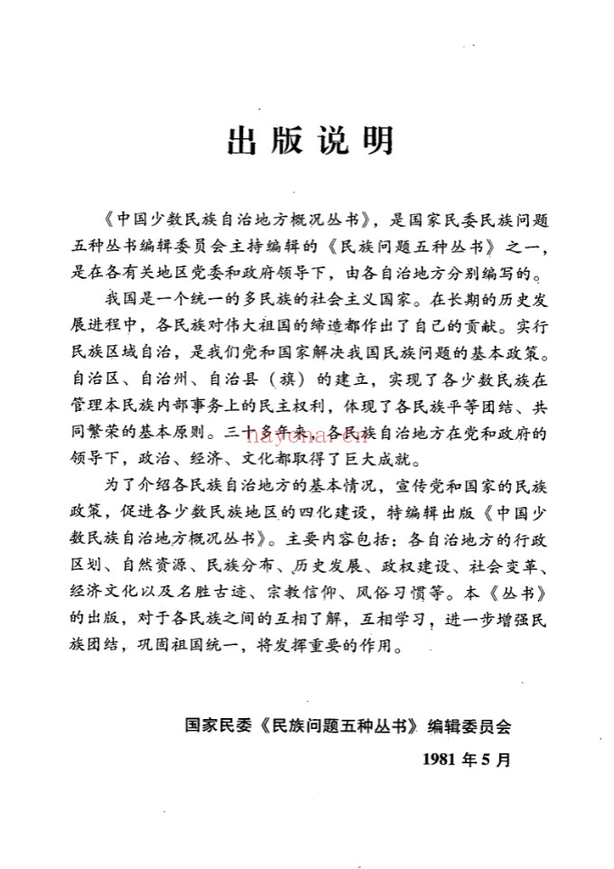 中国少数民族自治地方概况丛书(共38册)PDF电子版 百度网盘