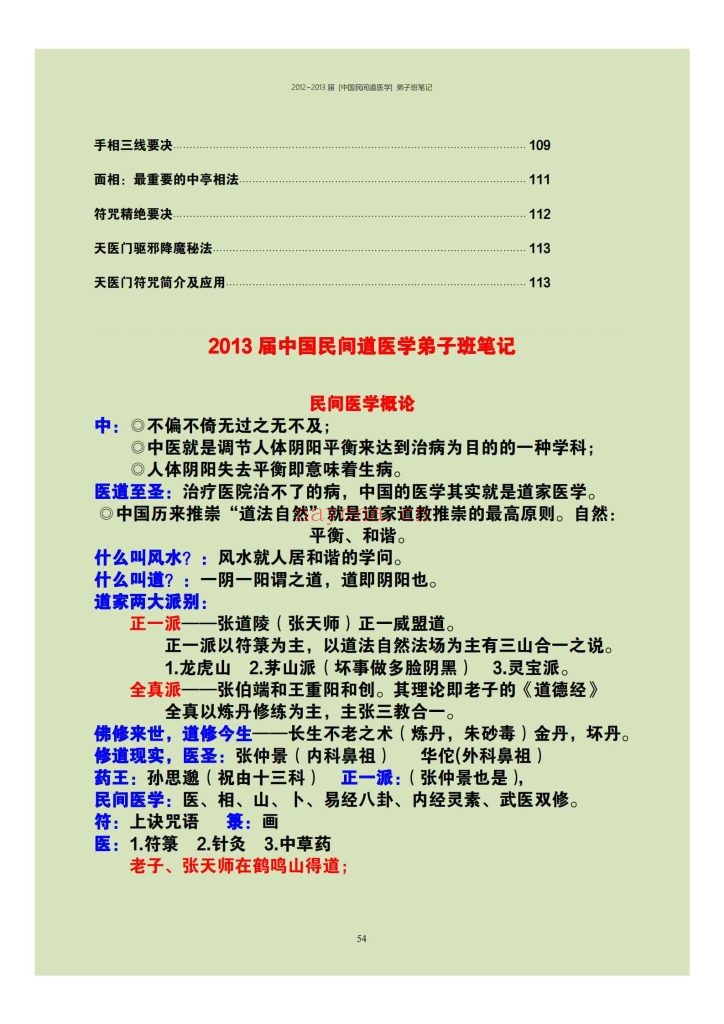 《中国民间道医学弟子班笔记》9