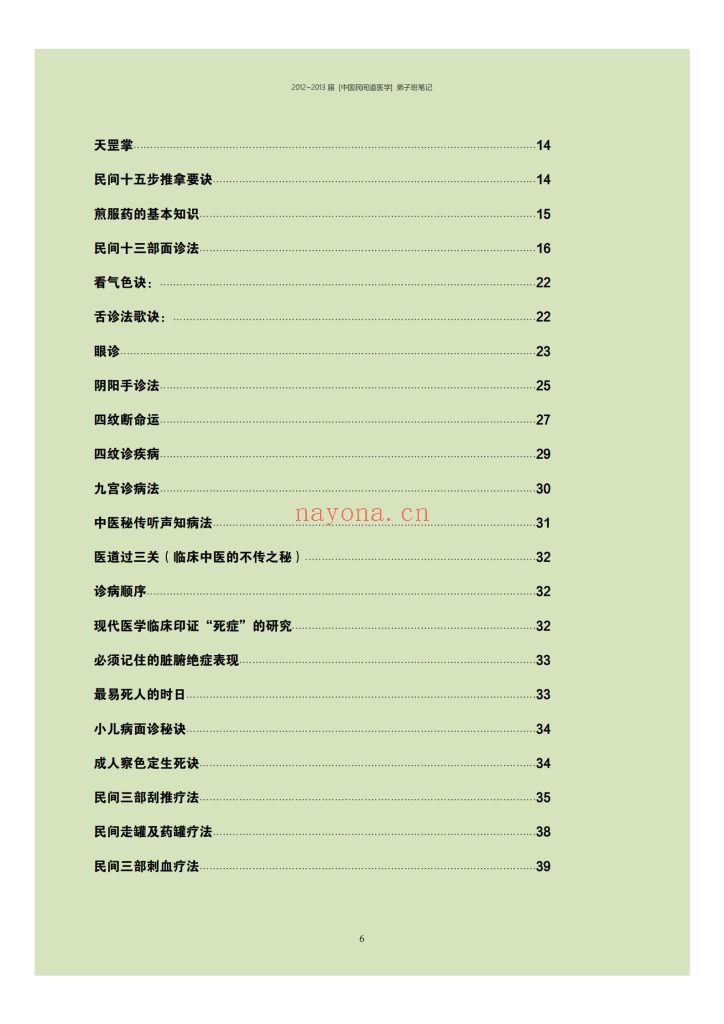 《中国民间道医学弟子班笔记》9