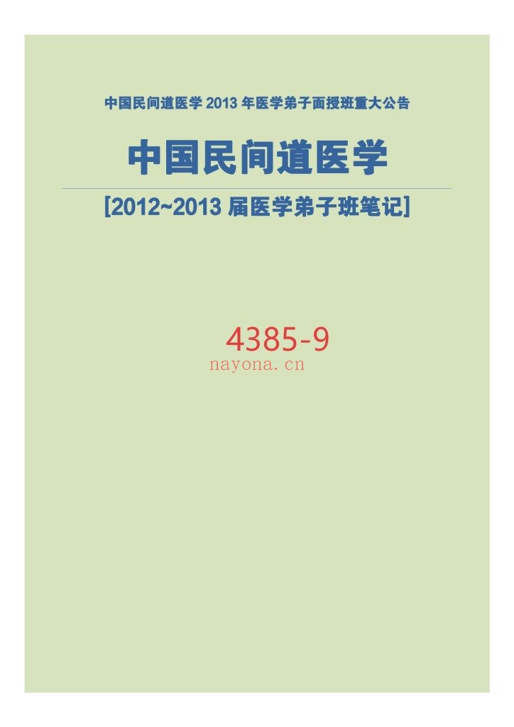 《中国民间道医学弟子班笔记》9