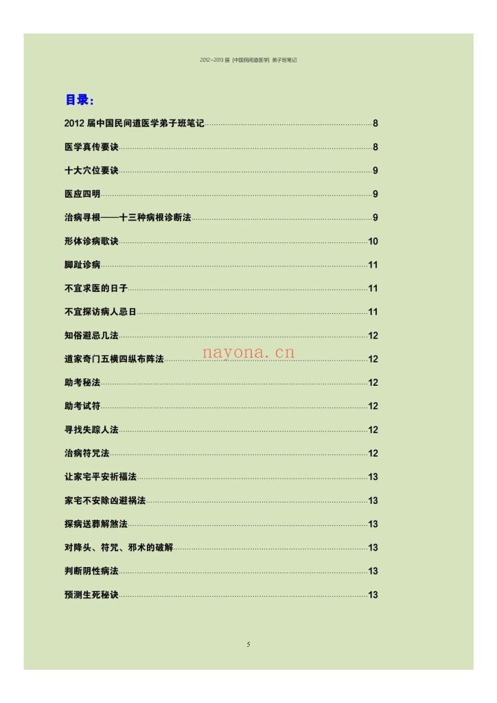 《中国民间道医学弟子班笔记》9