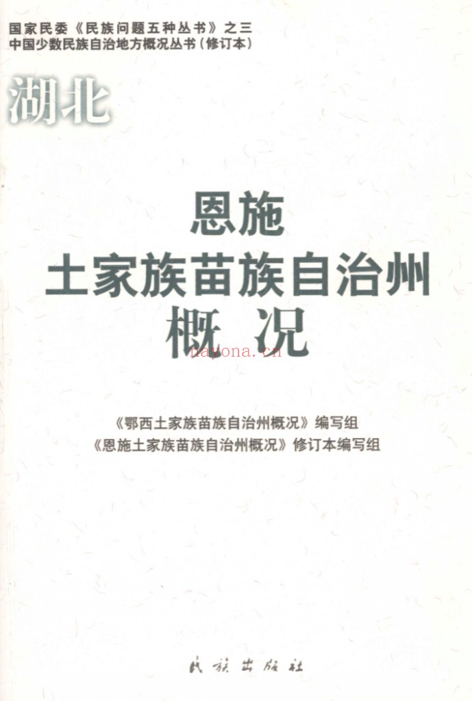 中国少数民族自治地方概况丛书(共38册)PDF电子版 百度网盘