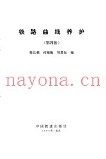 铁路曲线养护 第4版