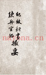 纪效新书 练兵实纪撮要