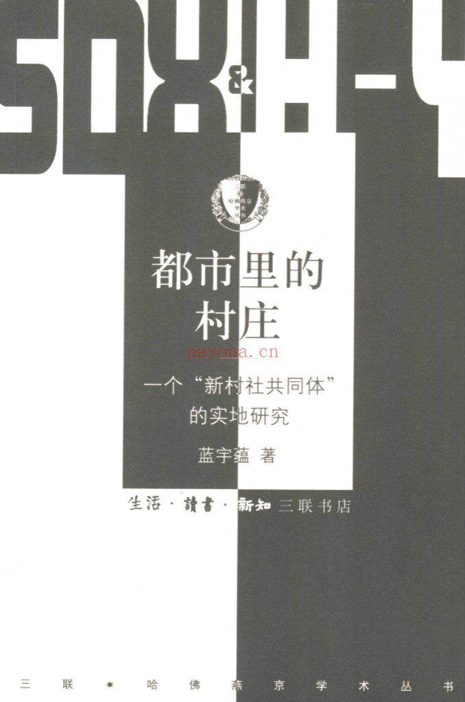 三联·哈佛燕京学术丛书(共66册)PDF电子版 百度网盘