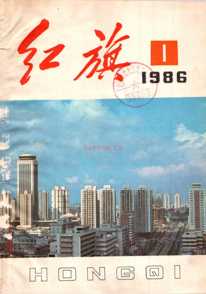 红旗杂志 1958-1988