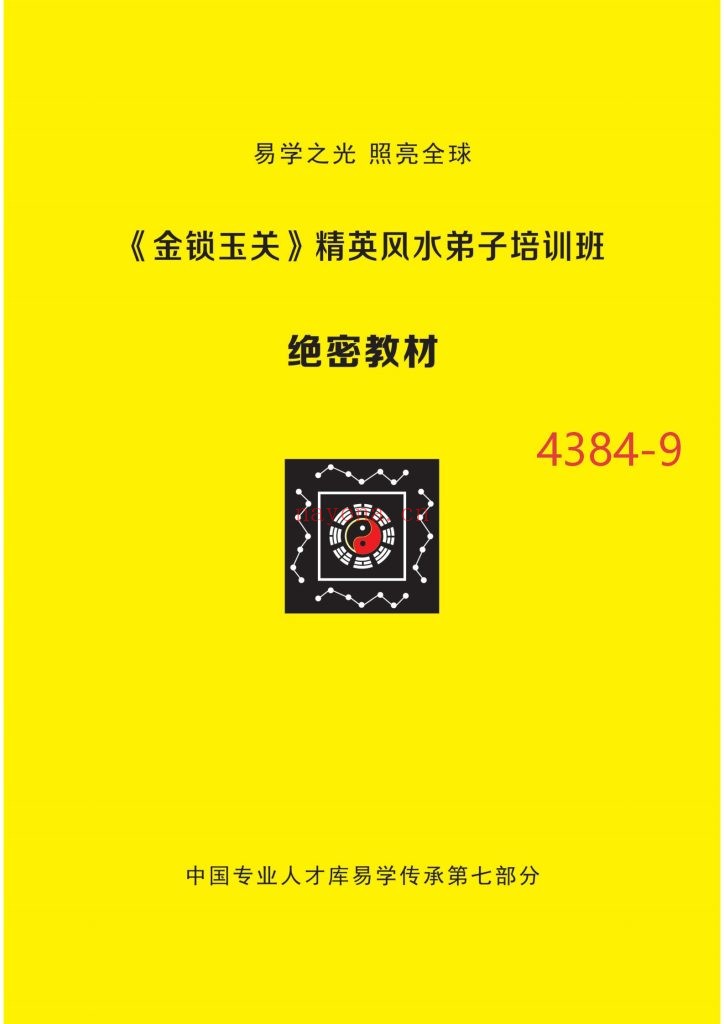 《金锁玉关精英风水弟子培训班绝密教材》9