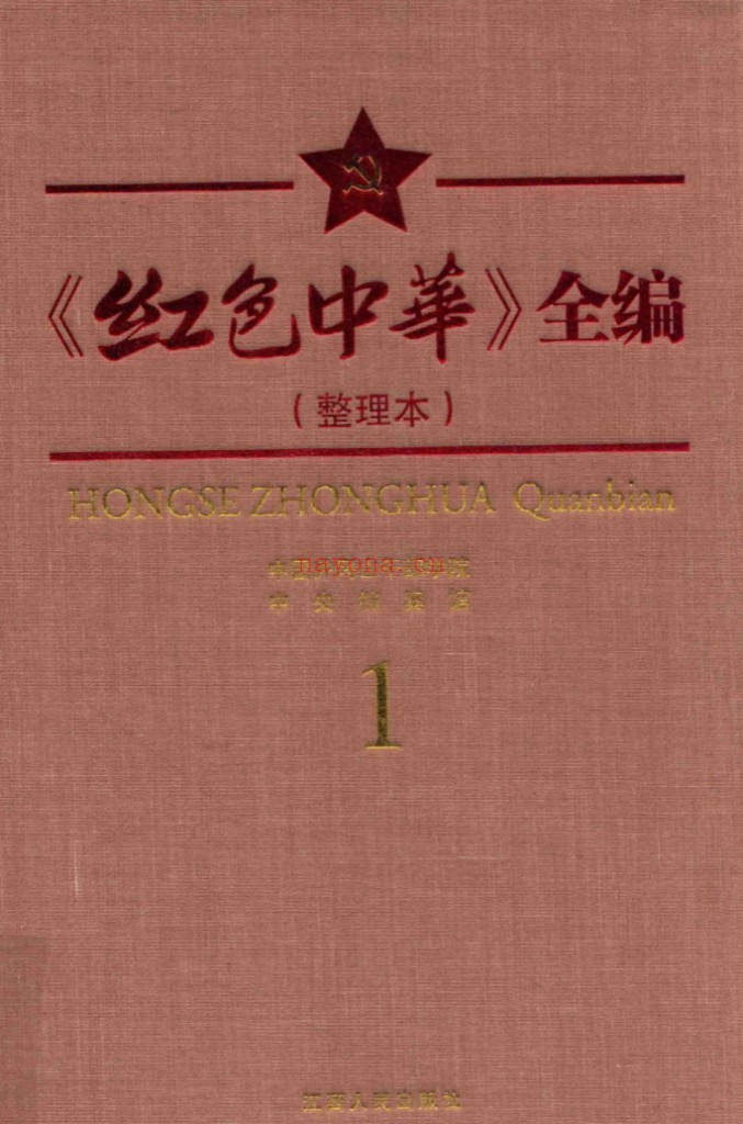 《红色中华》全编整理本(全8册) PDF电子版 百度网盘
