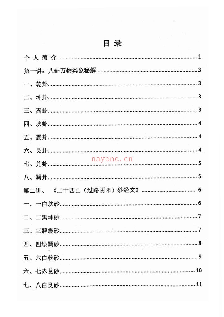 《金锁玉关精英风水弟子培训班绝密教材》9
