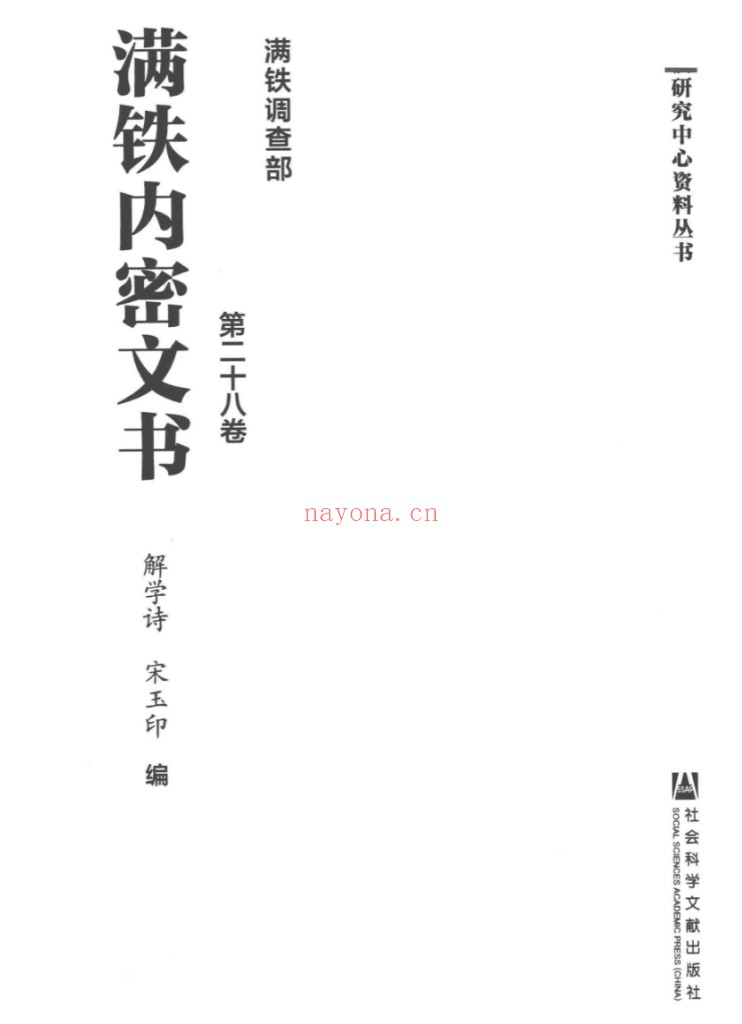 满铁内密文书(全30册)PDF电子版 百度网盘