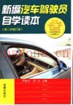 新编汽车驾驶员自学读本  第2次修订版