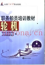 职务船员培训教材 轮机 未满75kW渔业船舶