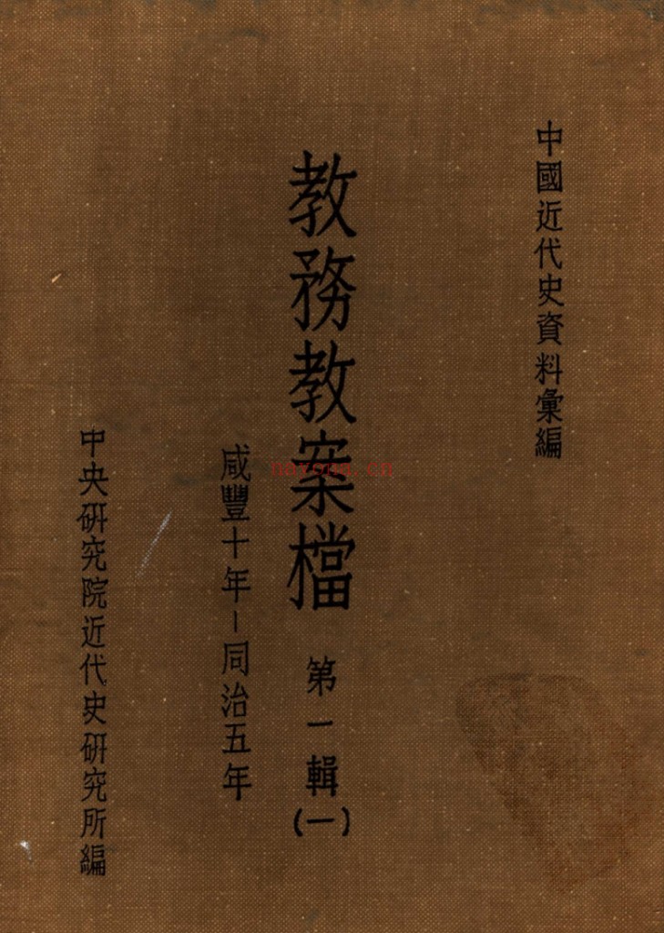 中国近代史资料汇编全37册 台湾中央研究院近史所编 PDF电子版 百度网盘