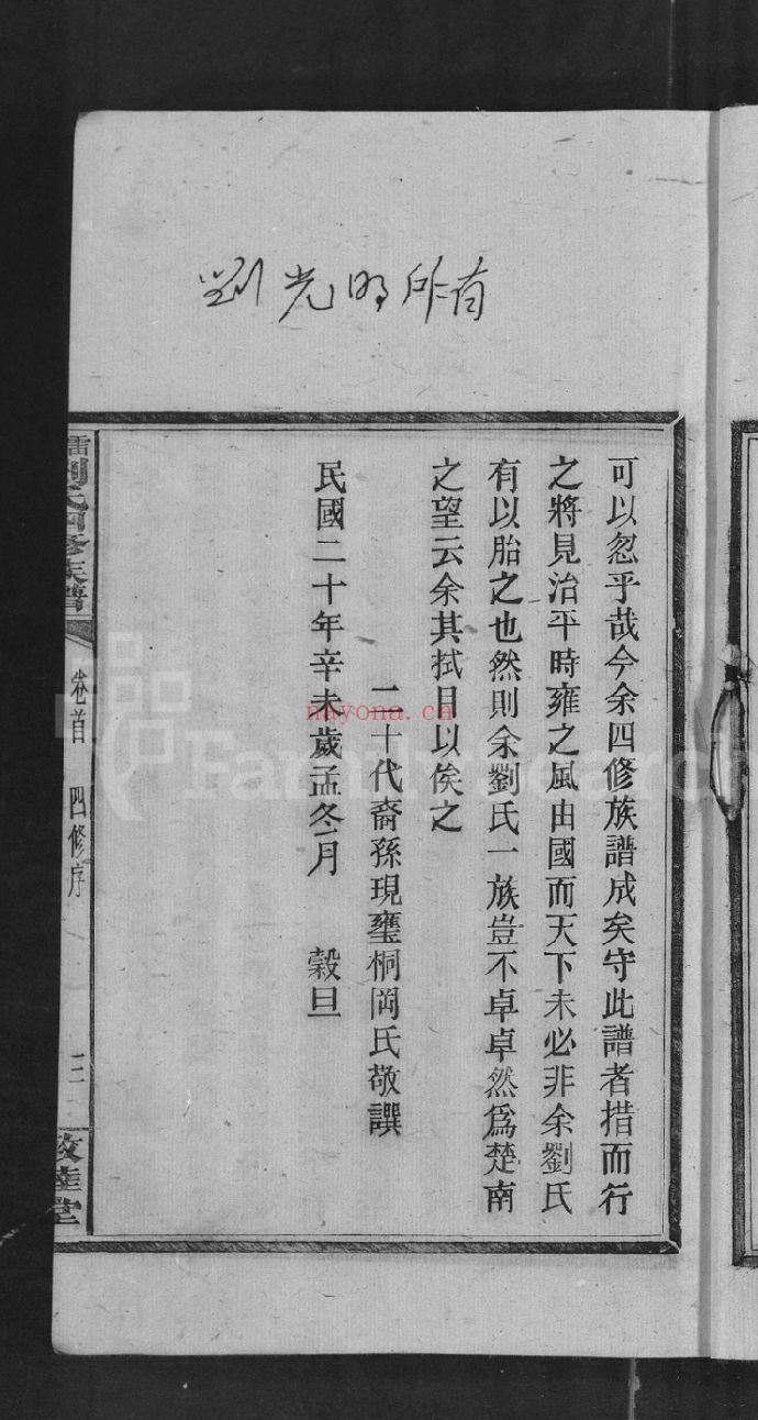 雷湾刘氏四修族谱(犹他州藏湖南省图书馆藏本)共29册