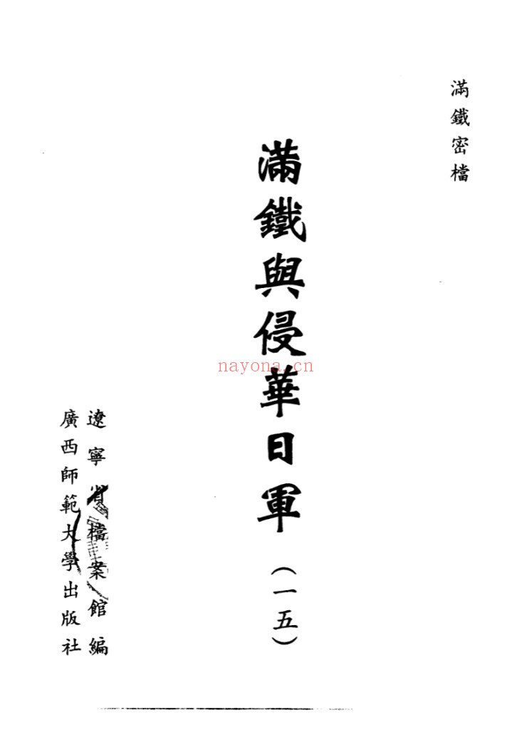 满铁密档·满铁与侵华日军(全21册)PDF电子版 百度网盘