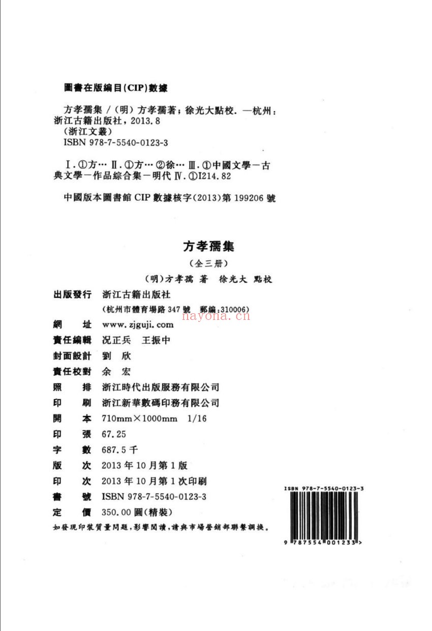 (浙江文丛)方孝孺集(明)