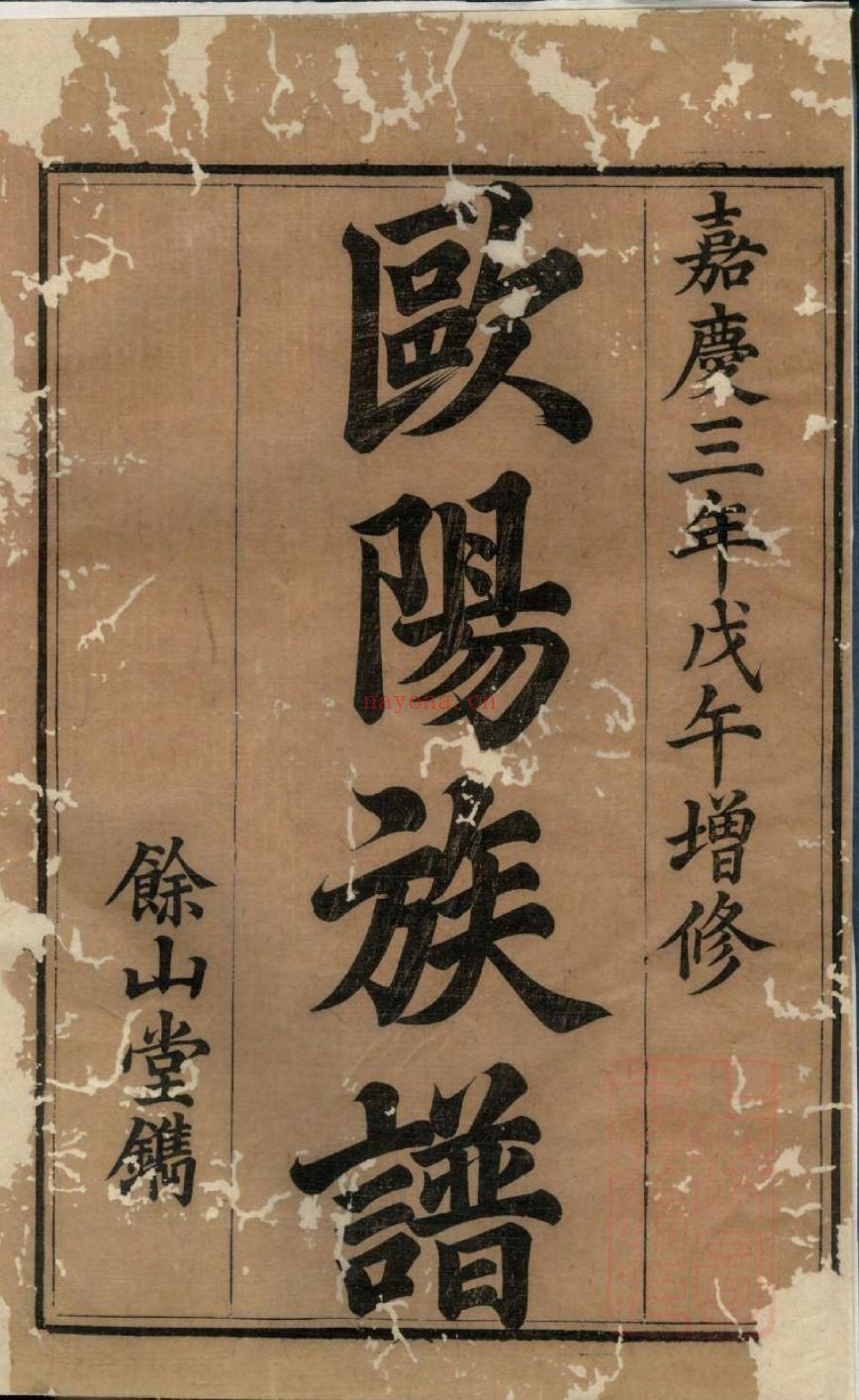 欧阳宗谱族谱