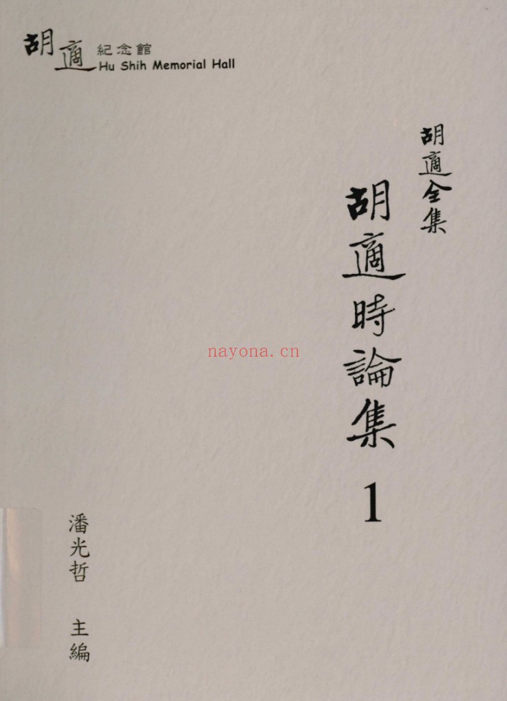 胡适全集 台湾版全13册 PDF电子版百度网盘