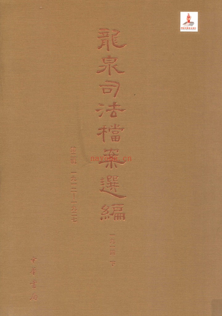龙泉司法档案选编（共46册）PDF电子版 百度网盘