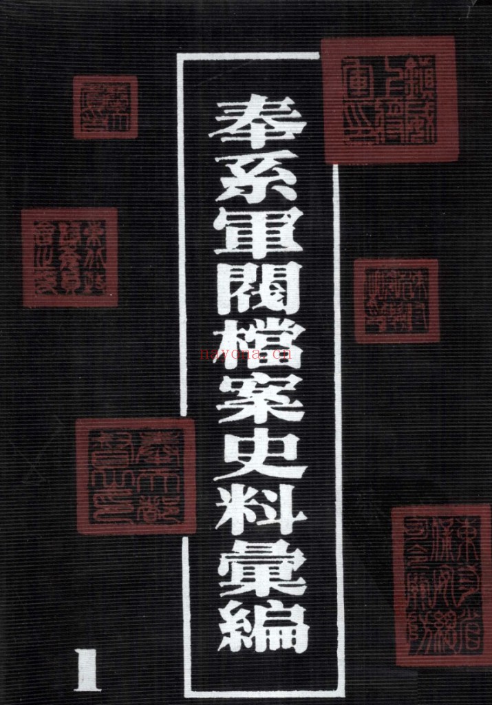 奉系军阀档案史料汇编全12册 PDF电子版 百度网盘