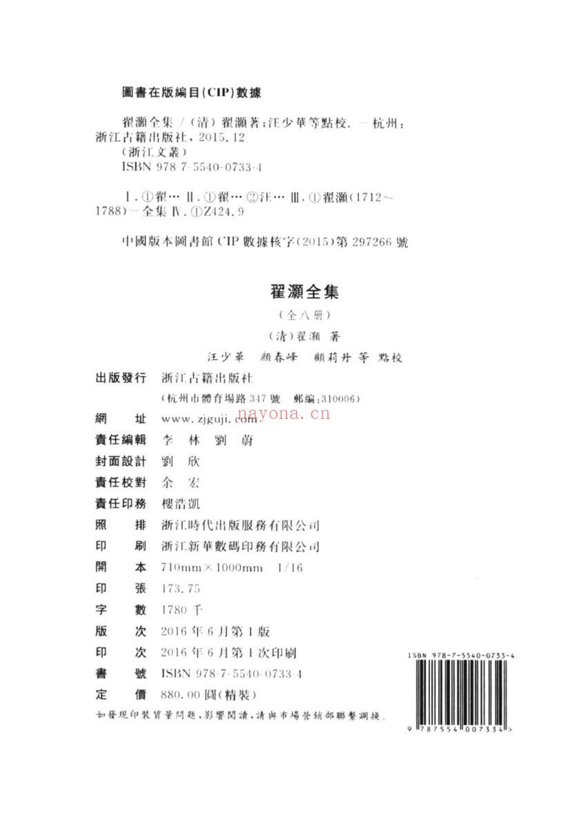 (浙江文丛)翟灏全集(清)