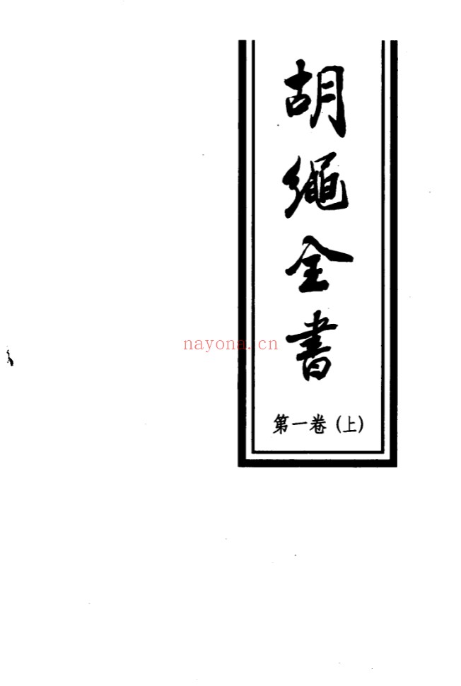 胡绳全书(全12册)PDF电子版 百度网盘