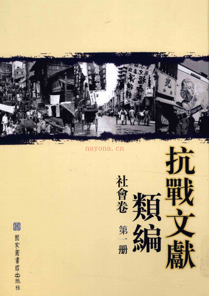 抗战文献类编(全10册)PDF电子版 百度网盘