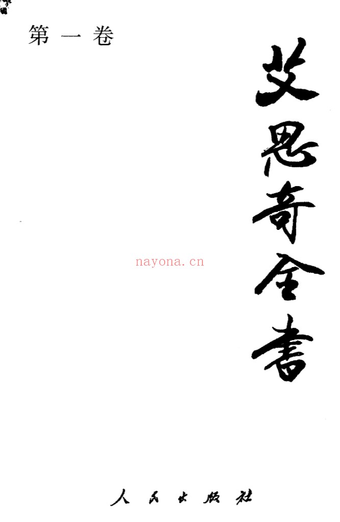 艾思奇全书(全8册)PDF电子版 百度网盘