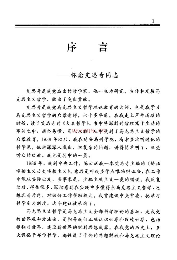 艾思奇全书(全8册)PDF电子版 百度网盘