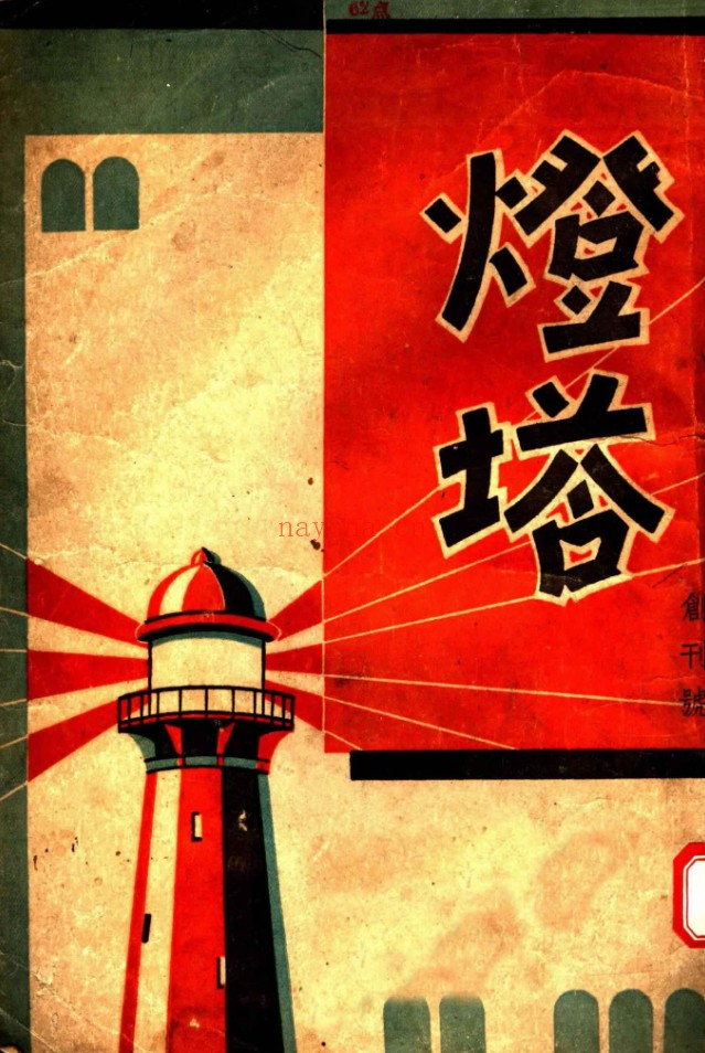 灯塔 PDF电子版共17期 百度网盘