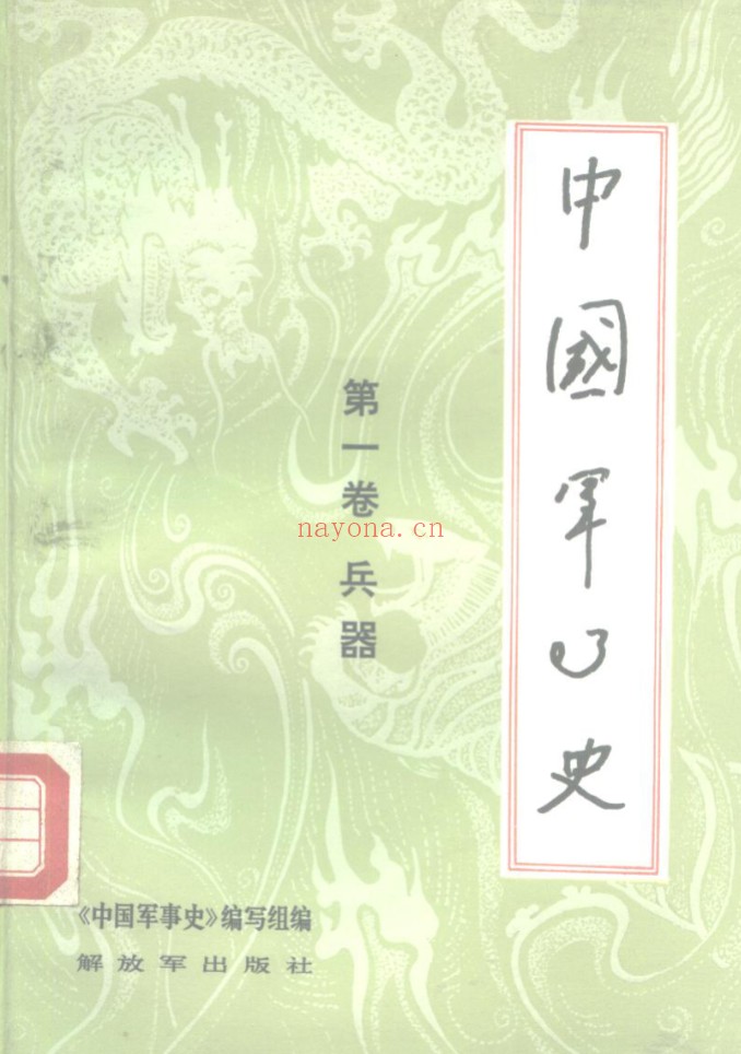 中国军事史(全9册)解放军出版社 PDF电子版 百度网盘